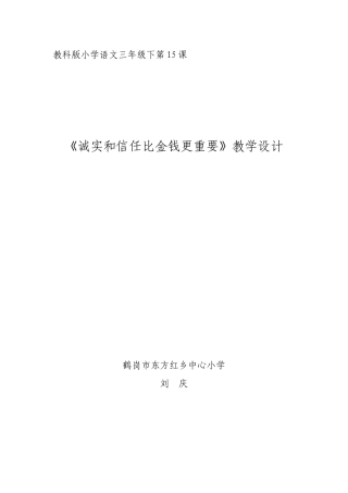《诚实和信任比金钱更重要》教学设计