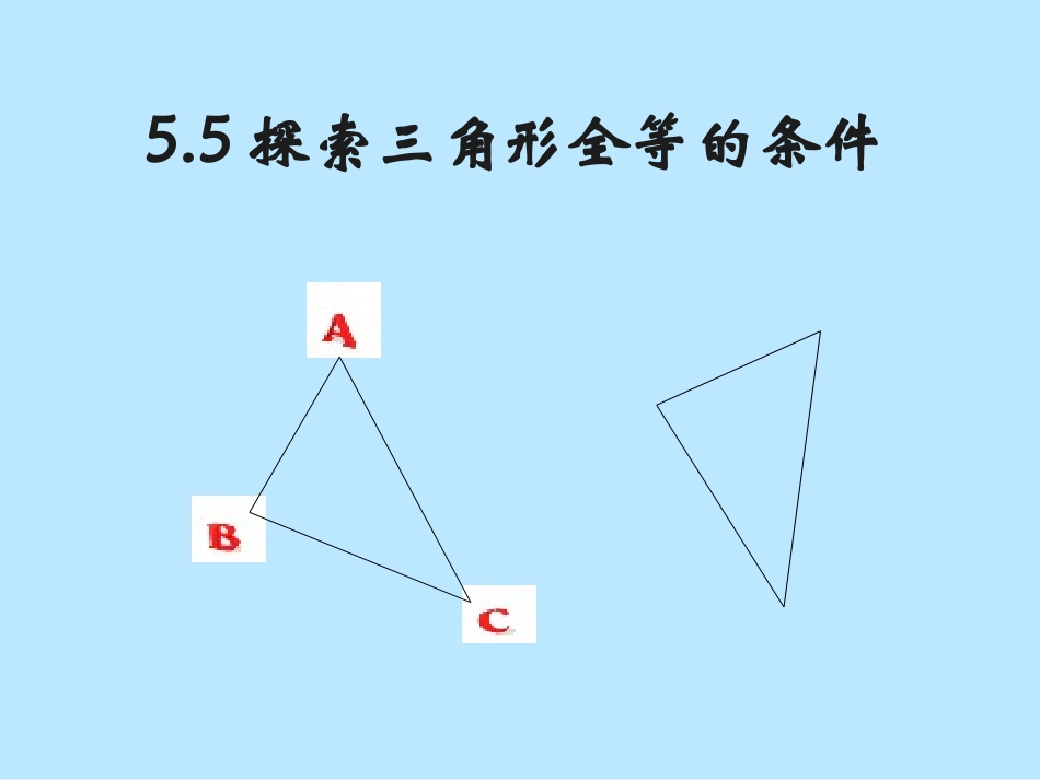 北师大七年级下55《探索三角形全等的条件》PPT课件_第1页