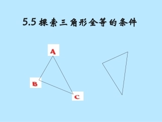 北师大七年级下55《探索三角形全等的条件》PPT课件