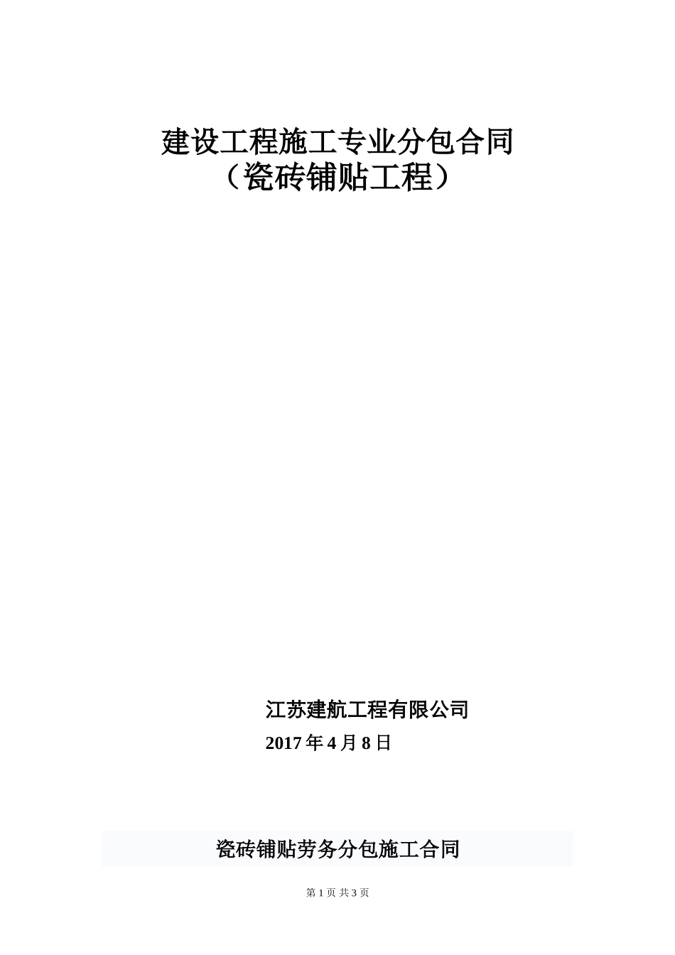 瓷砖铺贴施工合同(单包工)_第1页