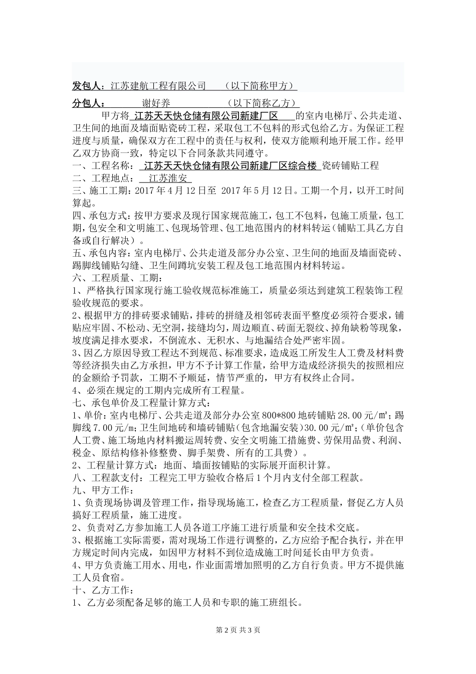 瓷砖铺贴施工合同(单包工)_第2页