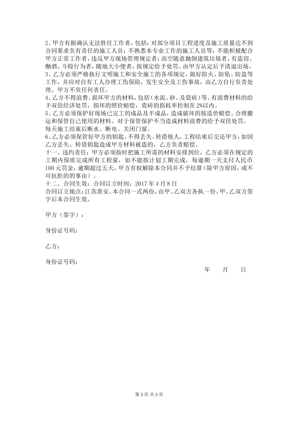 瓷砖铺贴施工合同(单包工)_第3页