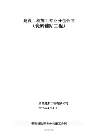 瓷砖铺贴施工合同(单包工)