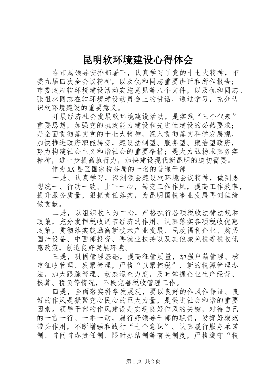 昆明软环境建设体会心得_第1页