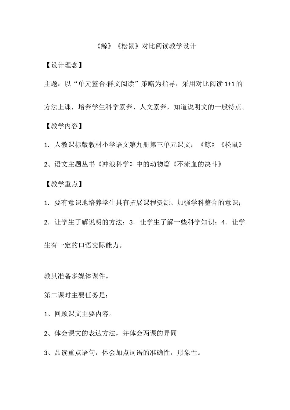 《鲸》和《松鼠》对比阅读教学设计_第1页