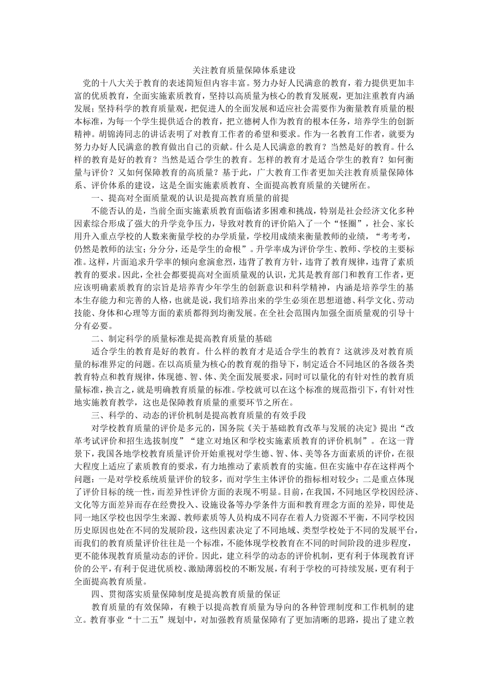 关注教育质量保障体系建设_第1页