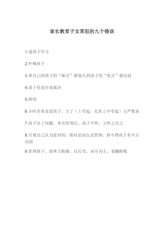 家长教育子女常犯的九个错误