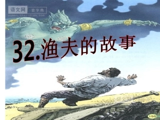 渔夫的故事课件
