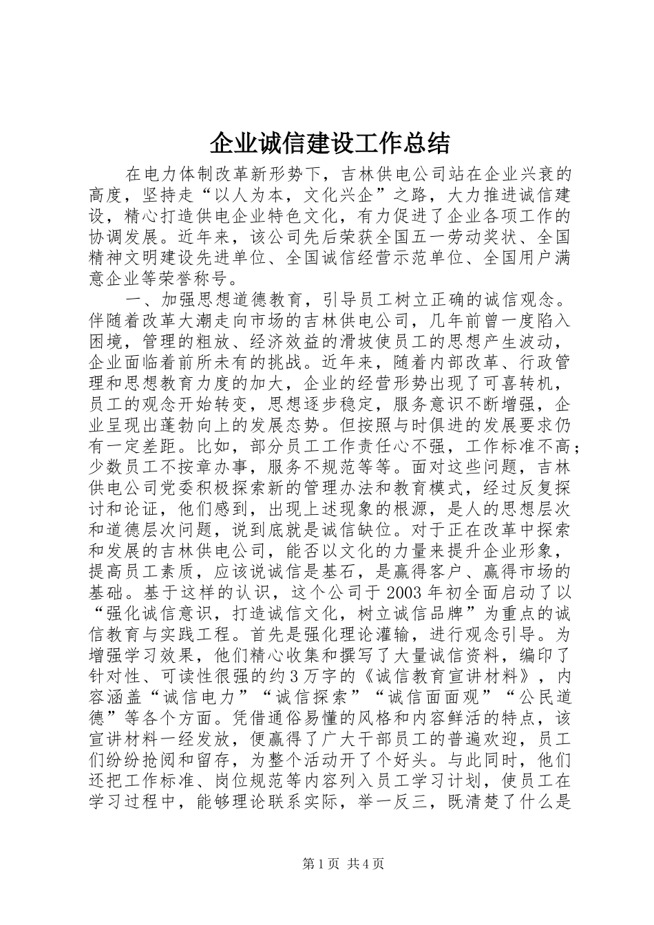 企业诚信建设工作总结 _第1页
