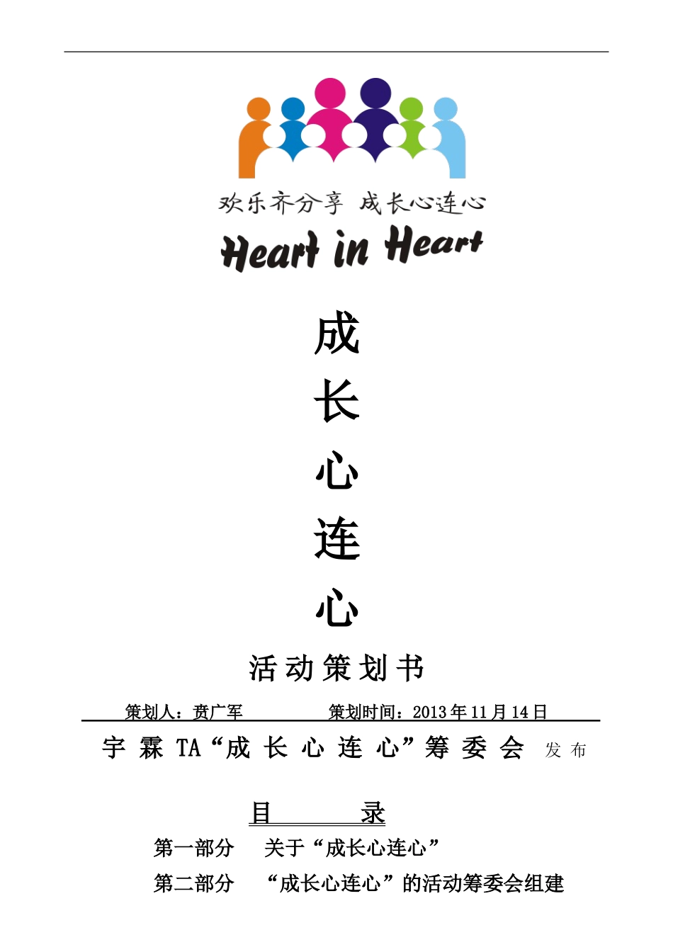 成长心连心活动策划书_第1页