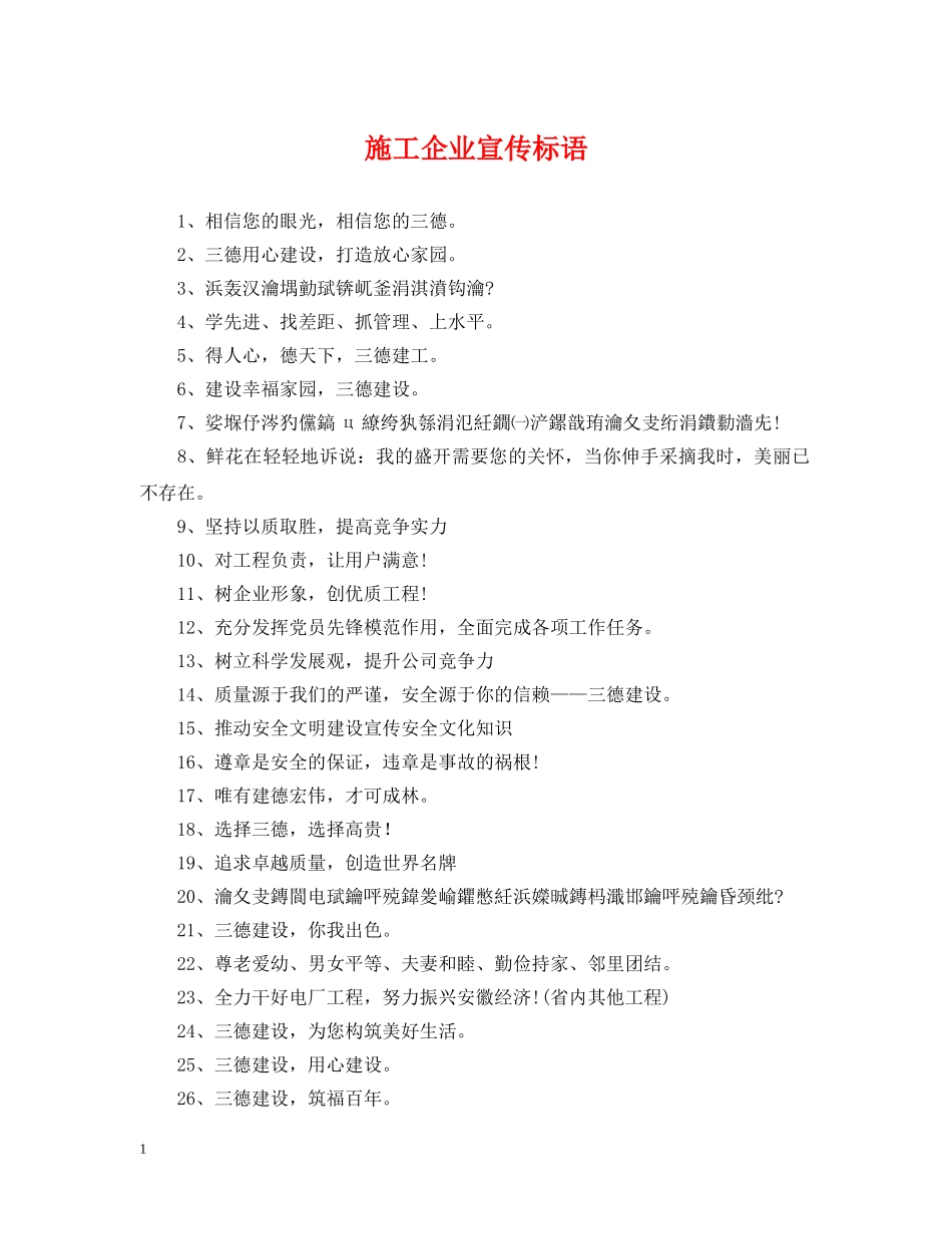 施工企业宣传标语 _第1页