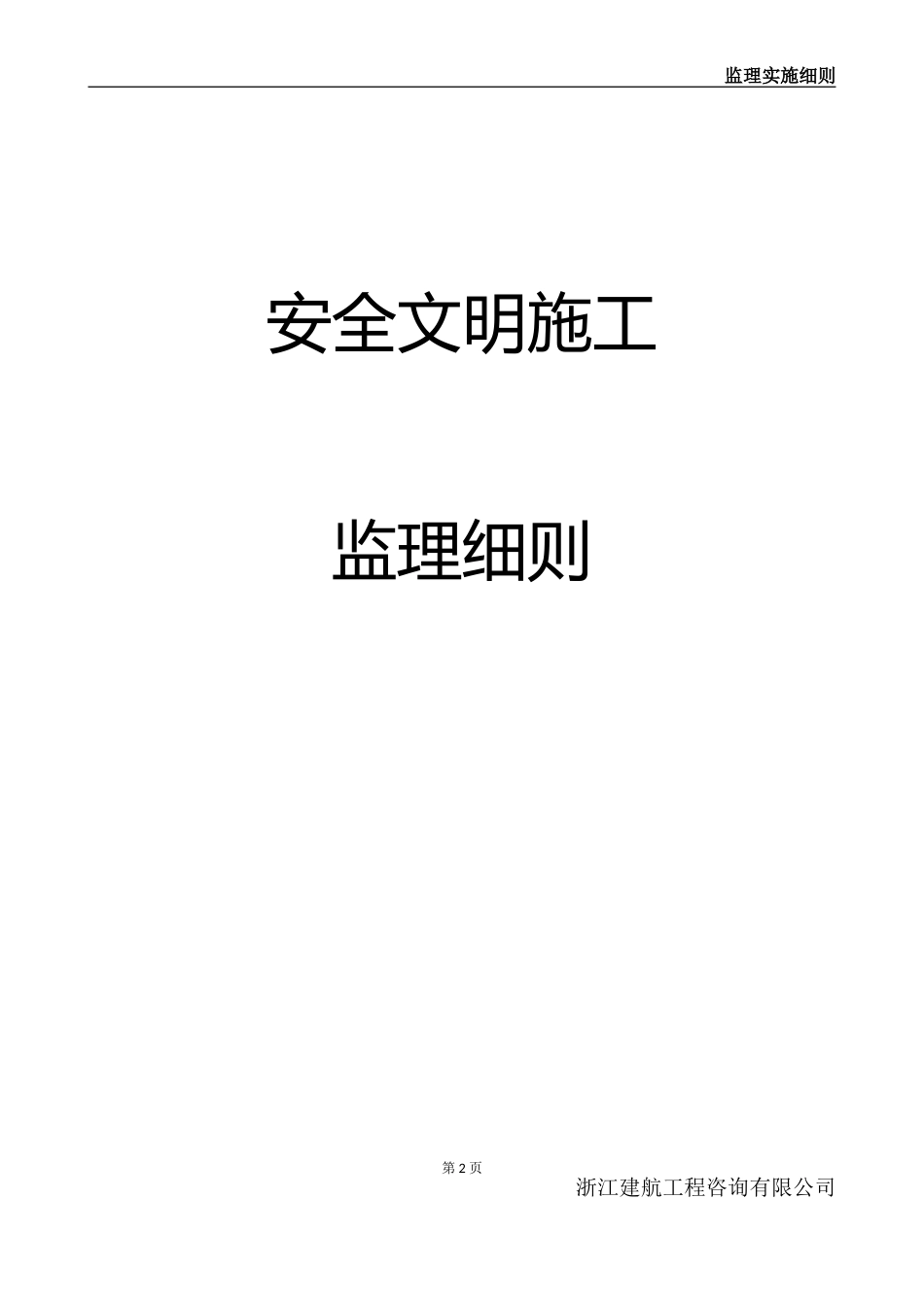监理实施细则范本1_第2页