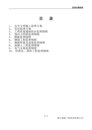 监理实施细则范本1