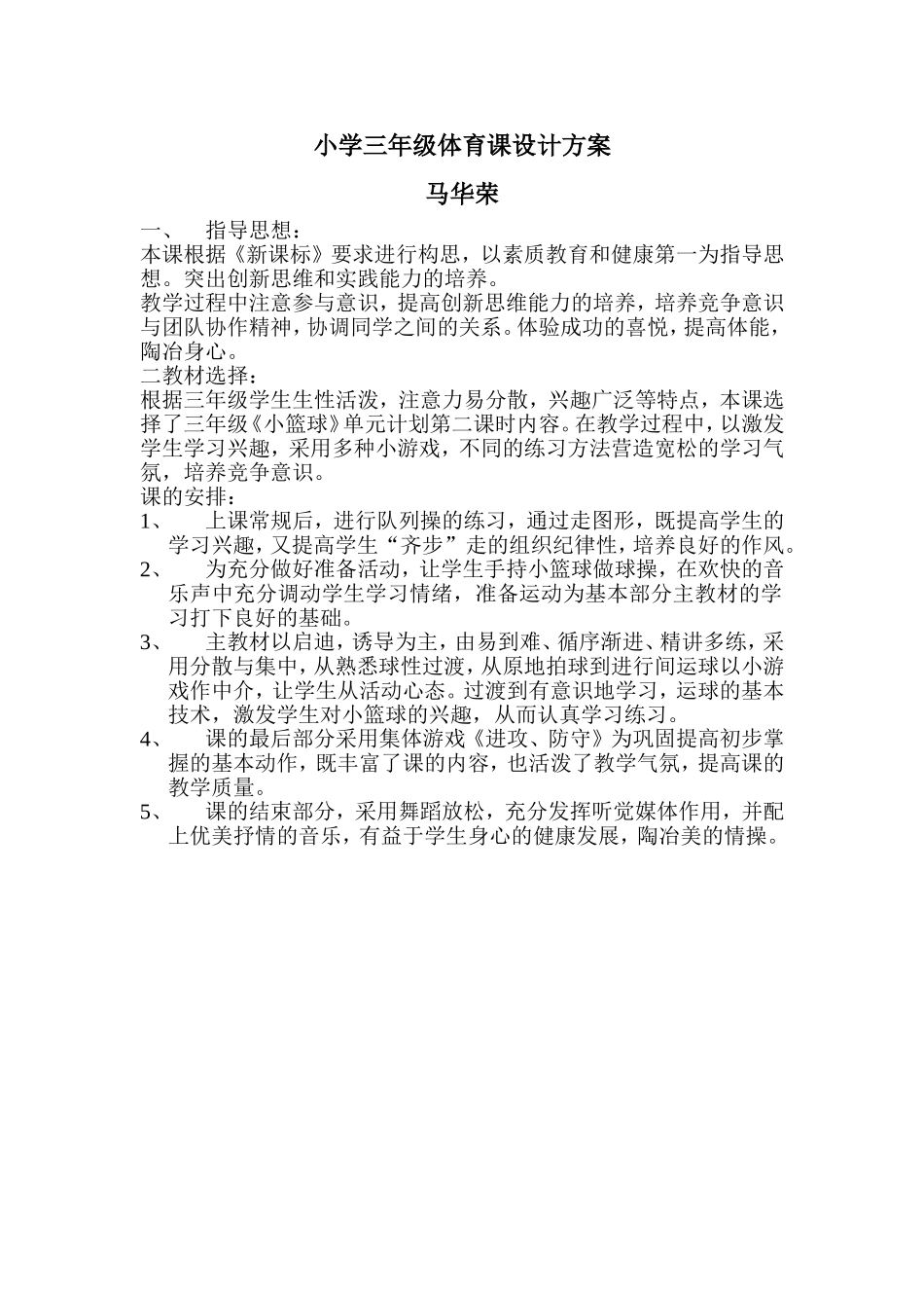 小学三年级体育课设计方案_第1页