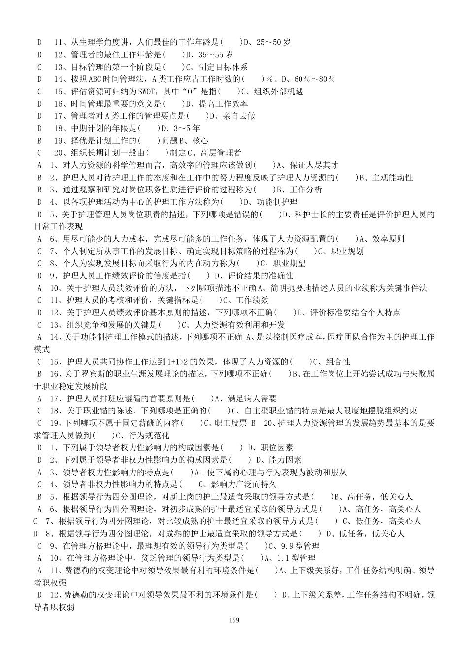《护理管理学》习题及答案-考试版_第2页
