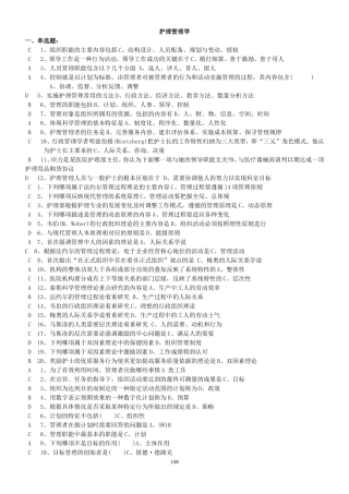 《护理管理学》习题及答案-考试版