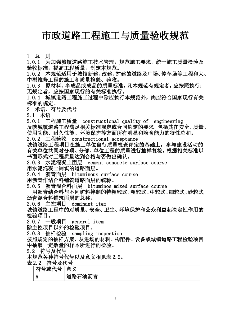 市政道路施工与质量验收规范_第1页