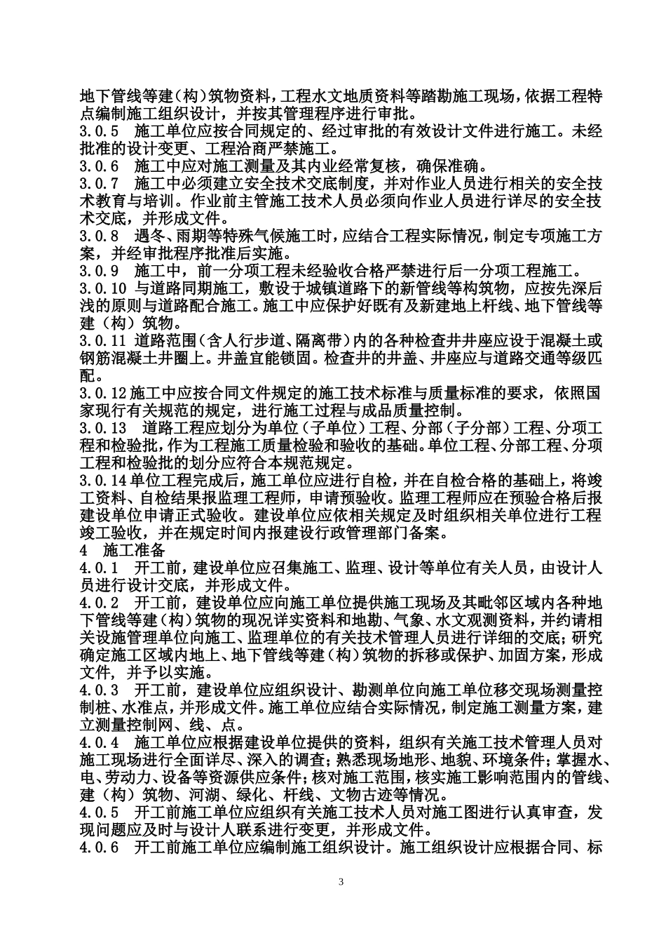 市政道路施工与质量验收规范_第3页