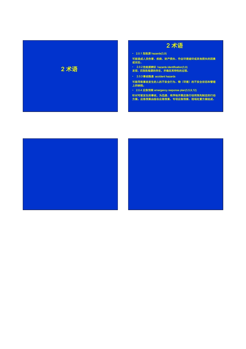 公路工程施工安全技术规范—上(2015最新版)_第2页