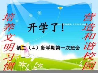 新学期初二收心班会课件