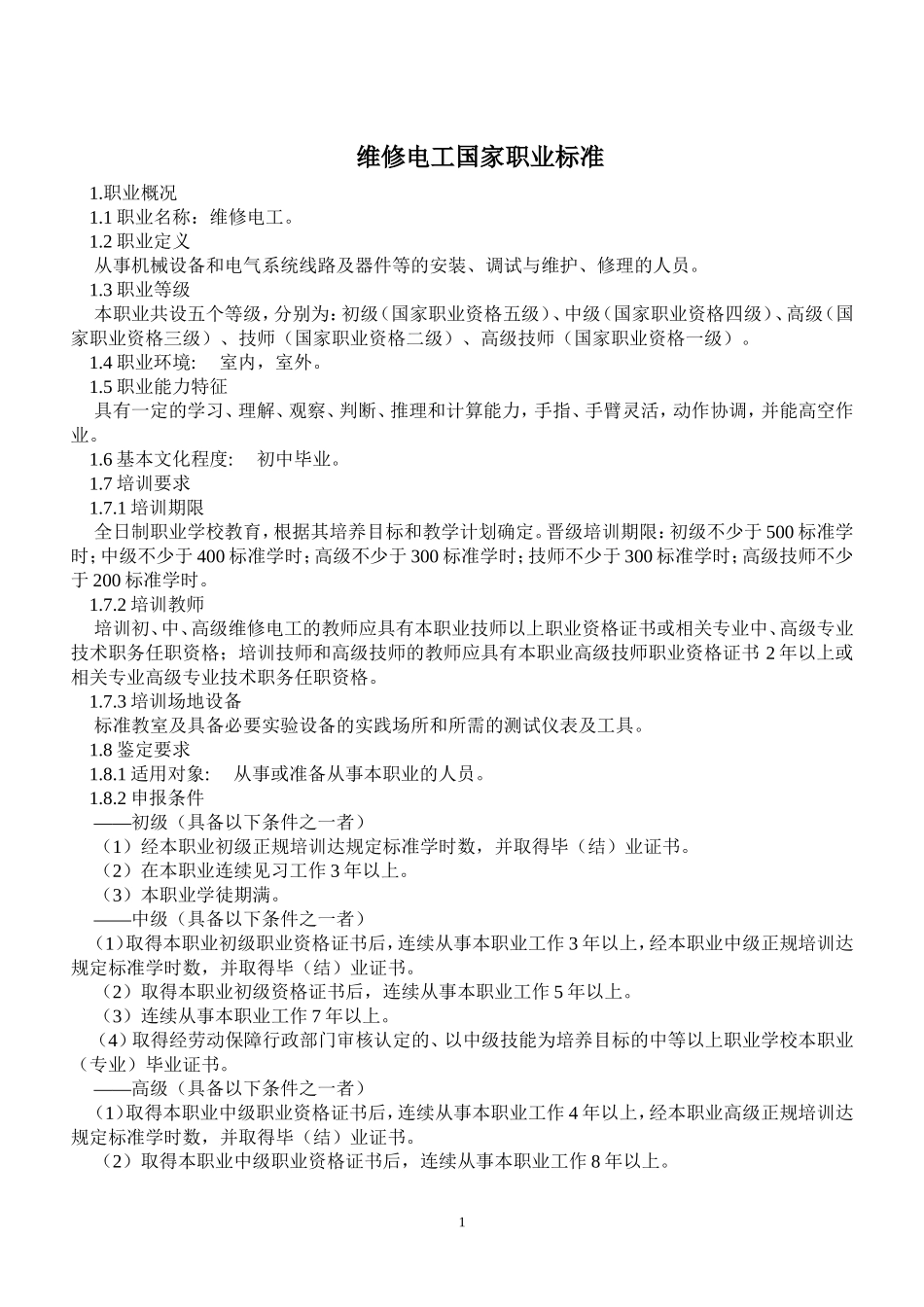 维修电工国家职业标准_第1页