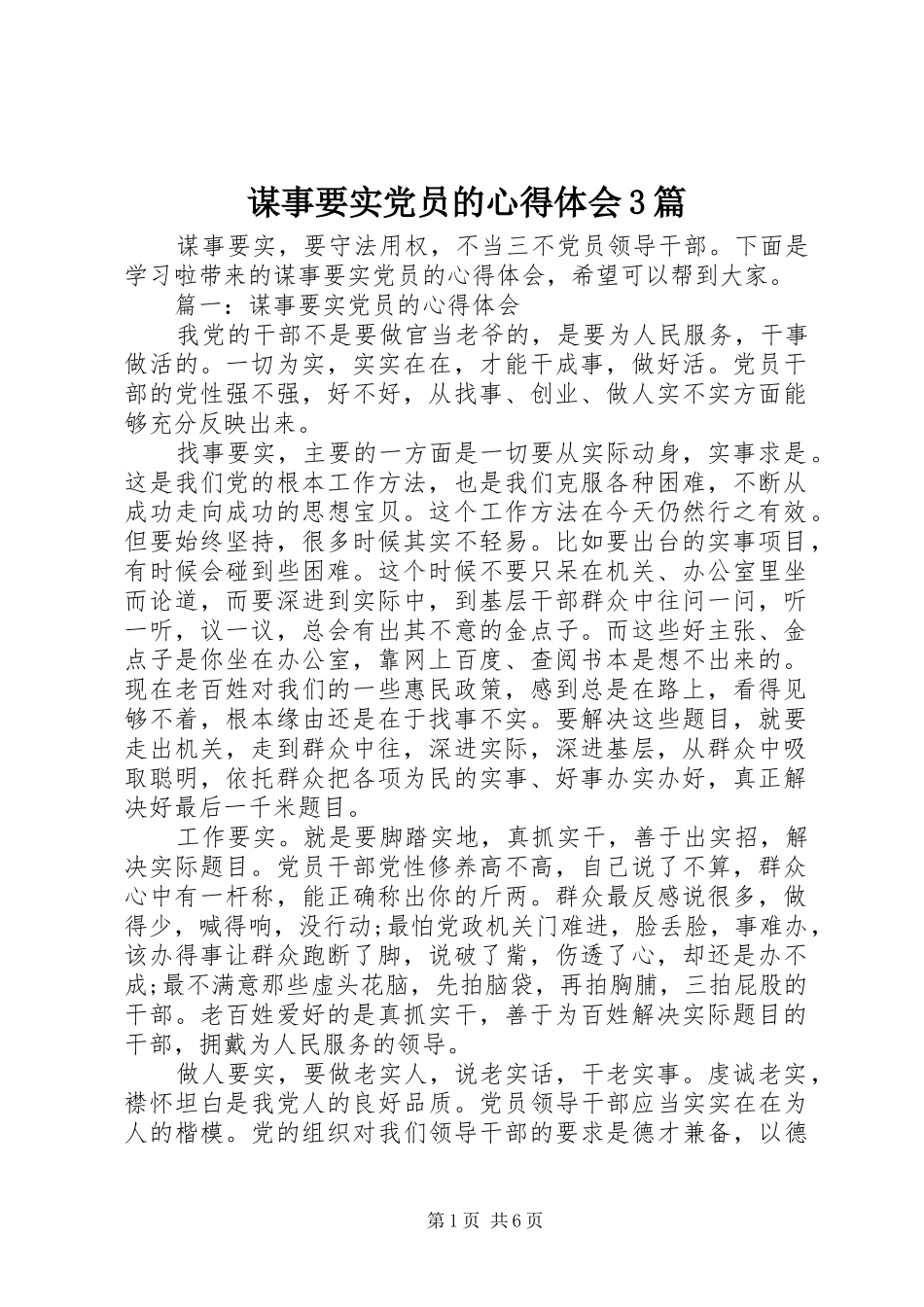 谋事要实党员的体会心得3篇_第1页