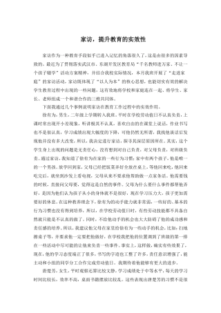 家访，提升教育的实效性