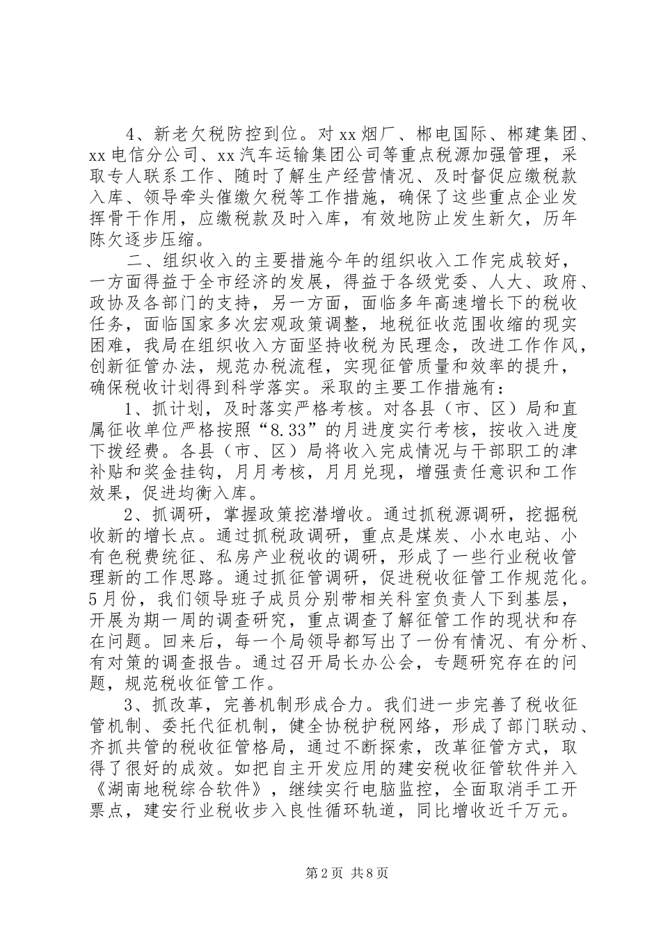 市地方税务局年度收入工作总结 _第2页