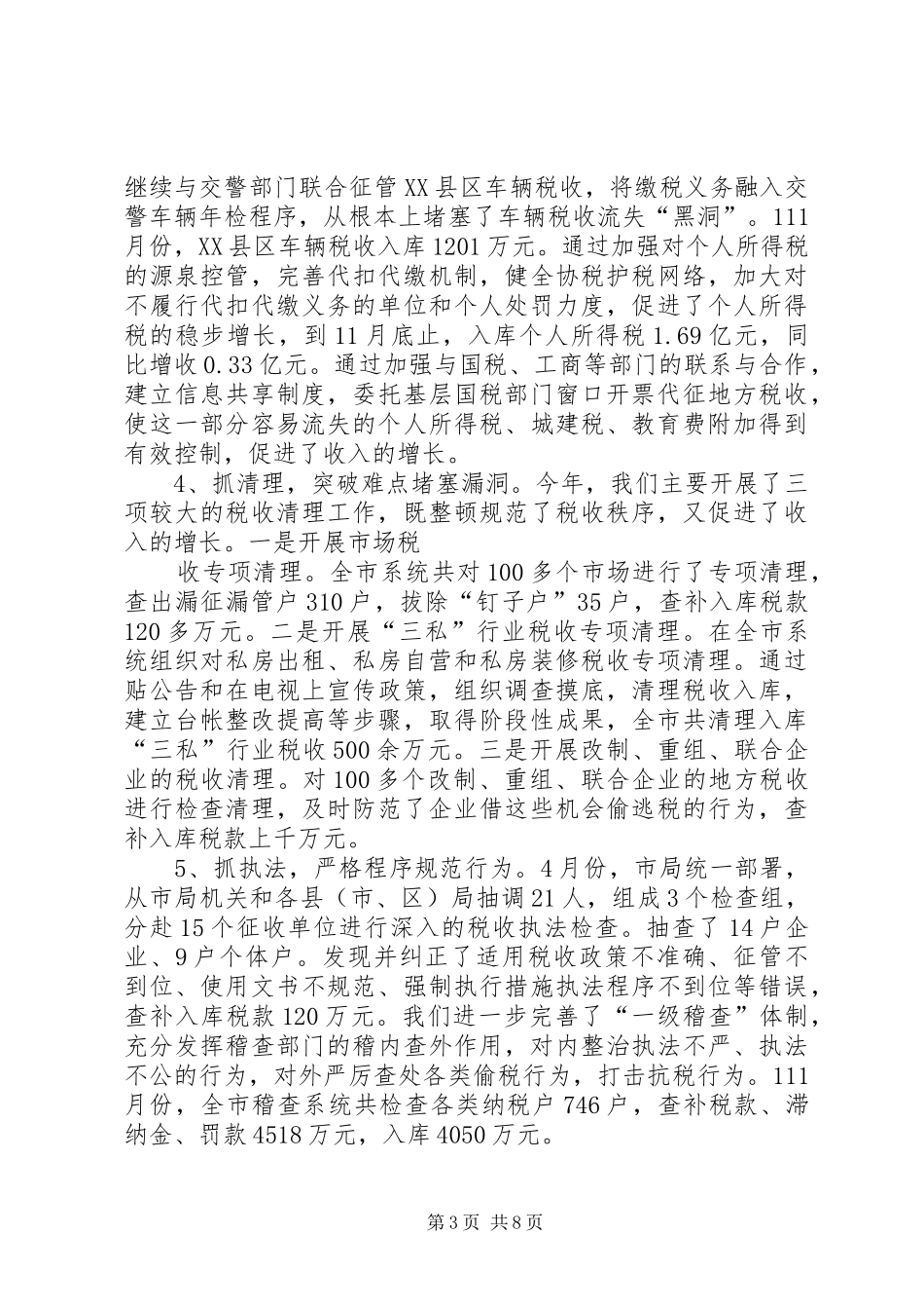 市地方税务局年度收入工作总结 _第3页