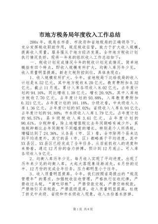 市地方税务局年度收入工作总结 