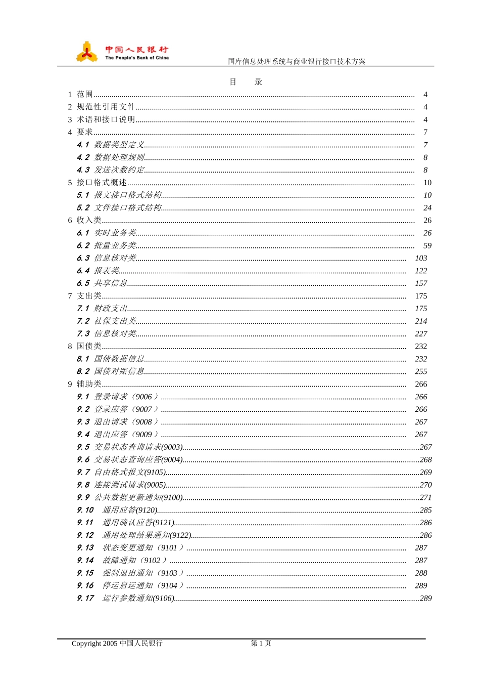国库信息处理系统接口报文规范V2.4_第2页