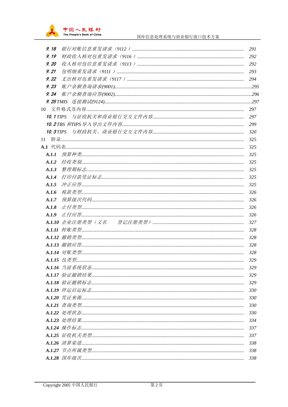 国库信息处理系统接口报文规范V2.4_第3页