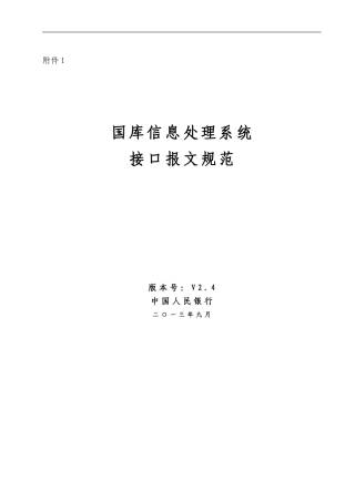 国库信息处理系统接口报文规范V2.4