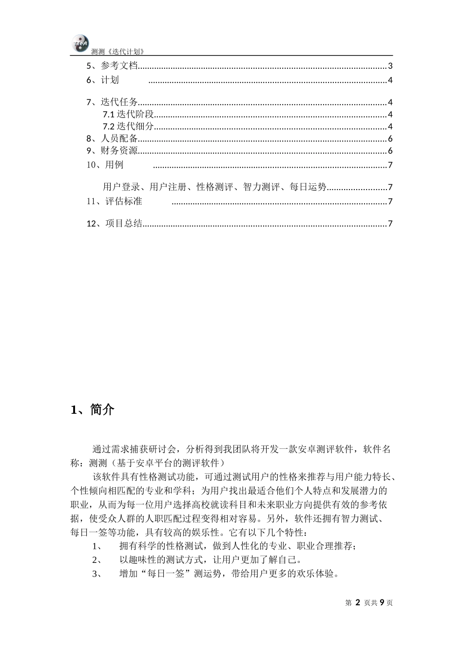 软件迭代计划_第2页