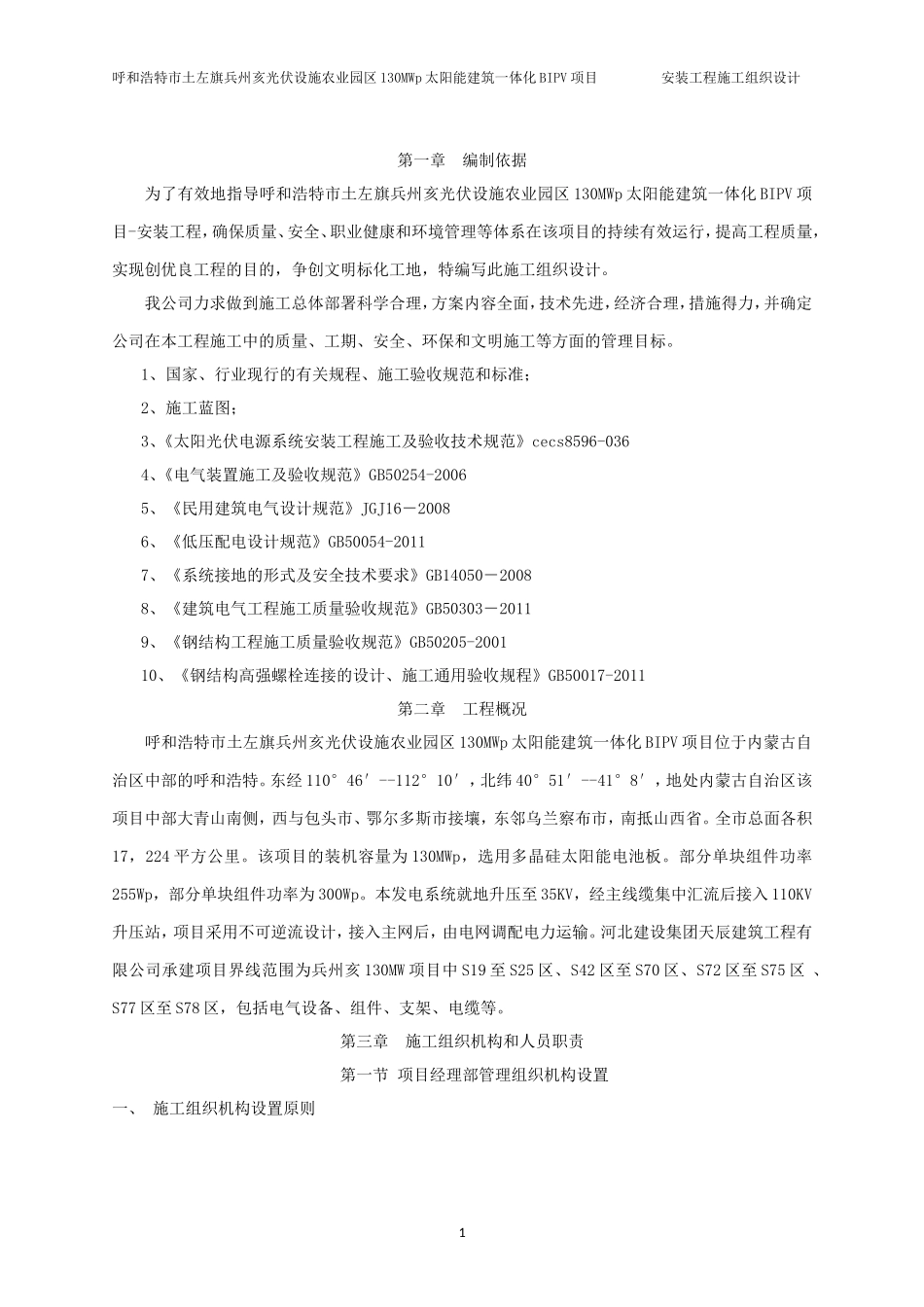 光伏发电施工组织设计_第1页