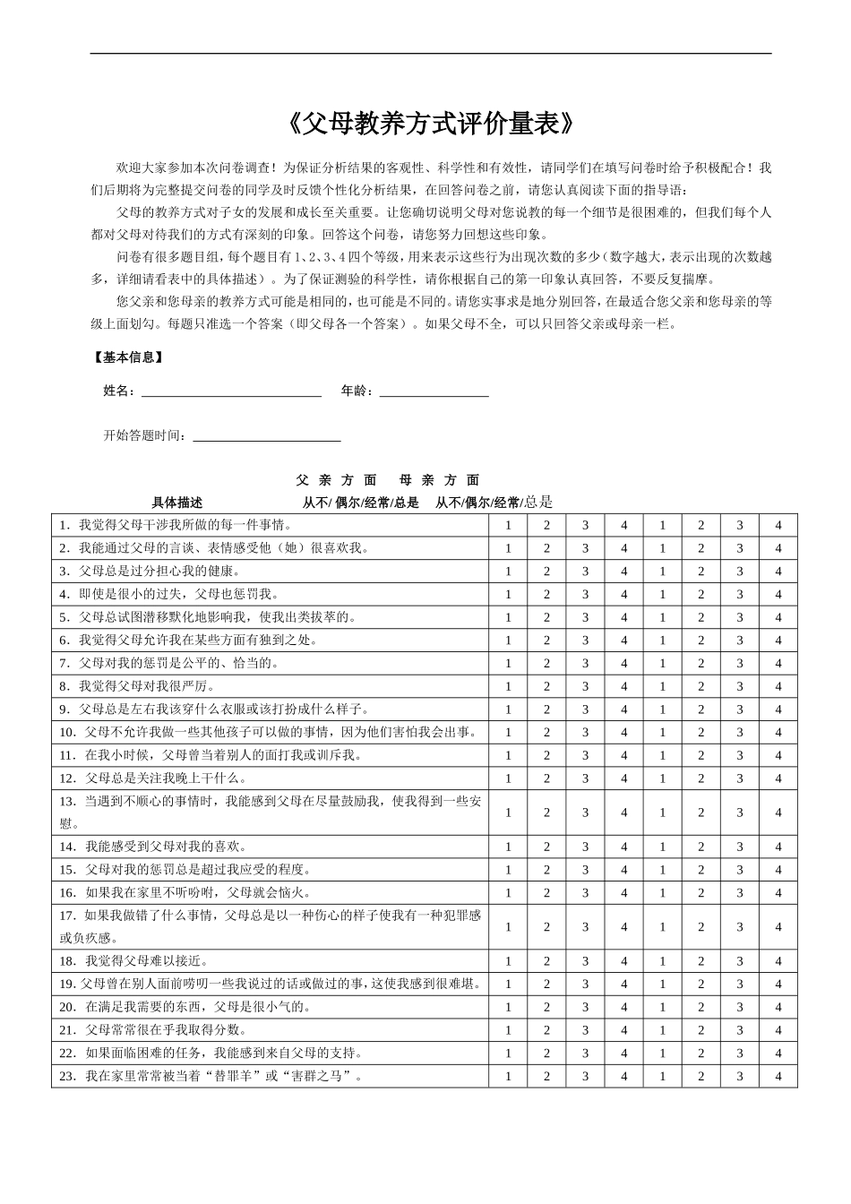 父母教养方式测评量表及评分方式_第1页