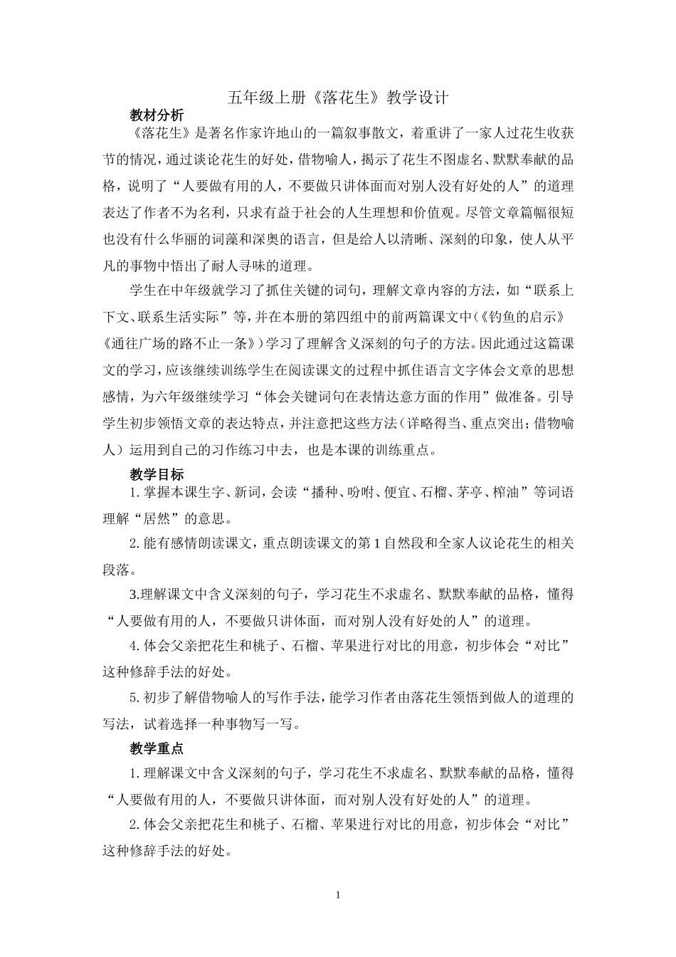 《落花生》教学设计_第1页