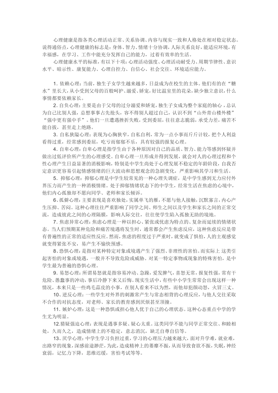 心理健康是指各类心理活动正常_第1页