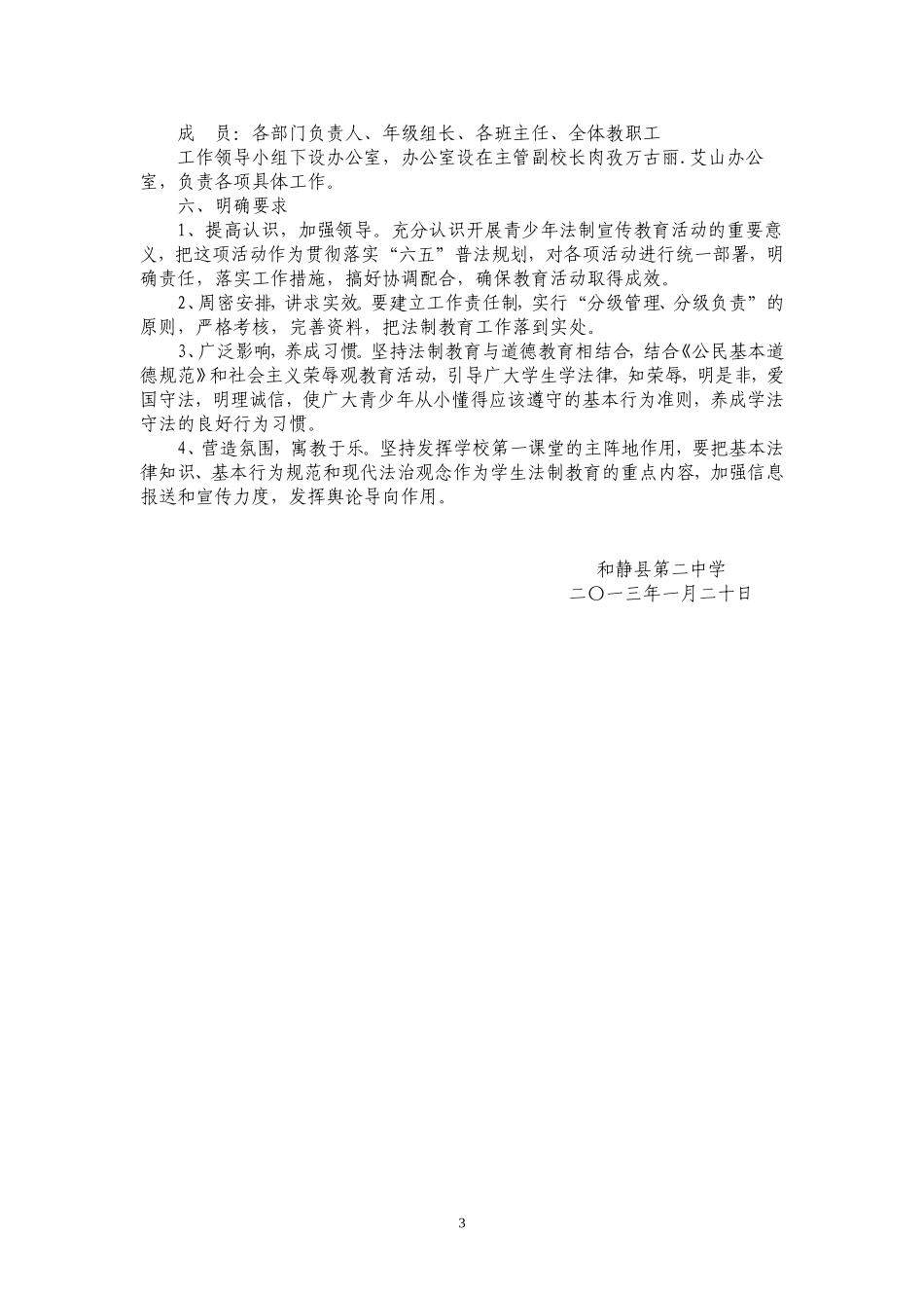 和静县第二中学法制学校创建工作实施方案_第3页