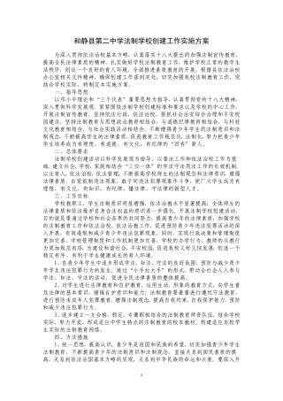 和静县第二中学法制学校创建工作实施方案