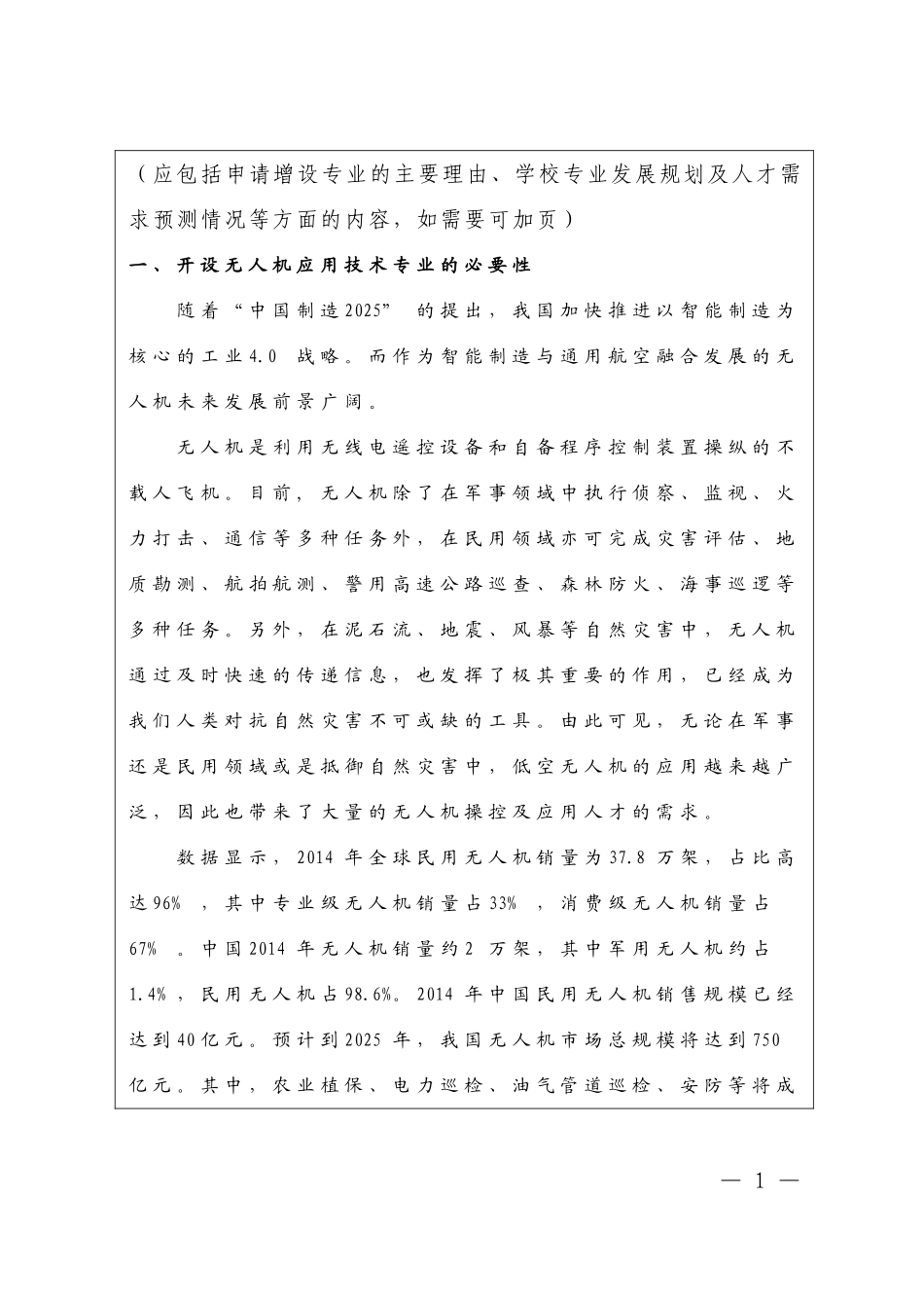无人机应用技术专业申报表_第1页
