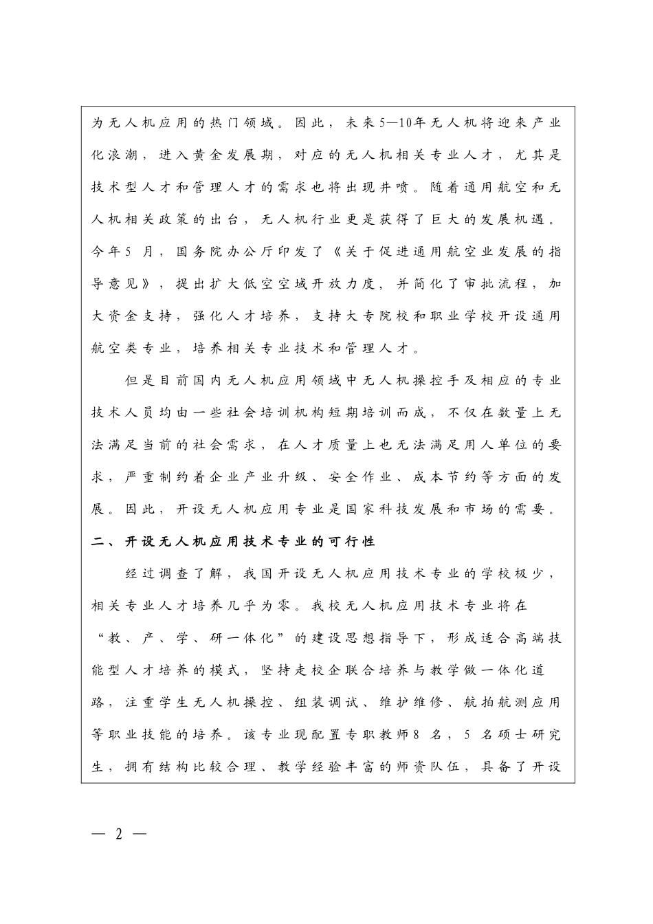 无人机应用技术专业申报表_第2页