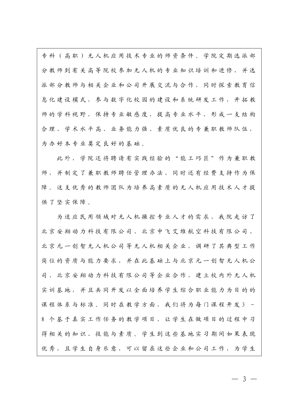 无人机应用技术专业申报表_第3页