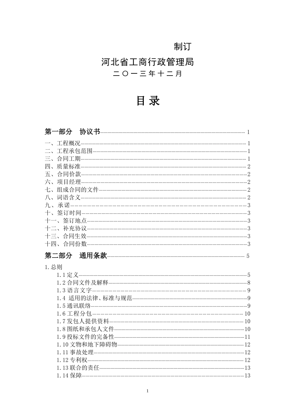河北省建设工程施工合同2014示范文本_第2页
