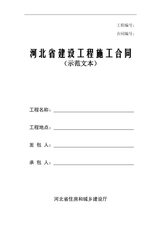 河北省建设工程施工合同2014示范文本