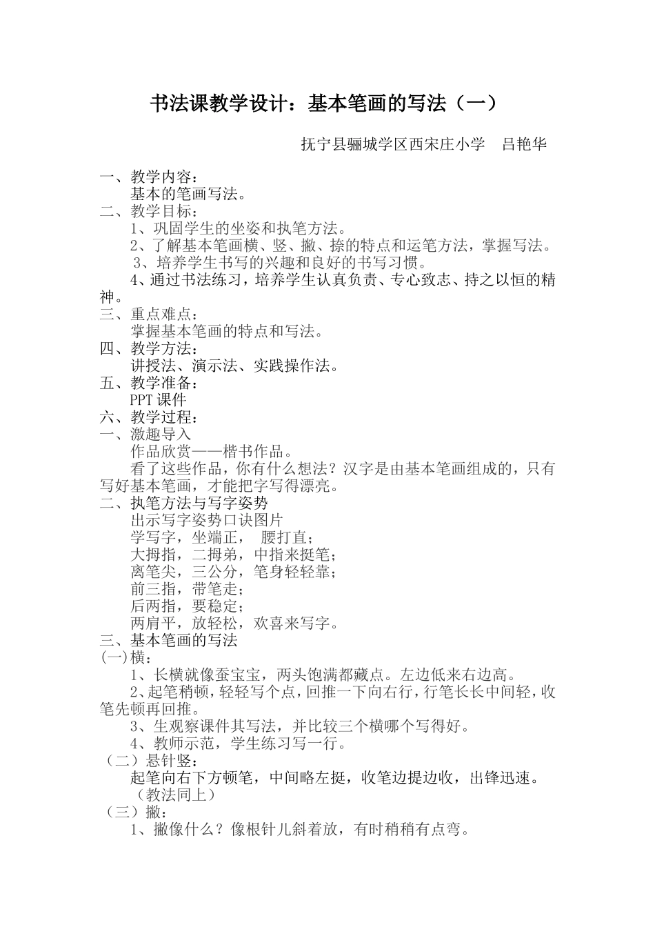 书法课教学设计：基本笔画的写法_第1页