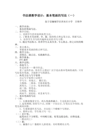 书法课教学设计：基本笔画的写法