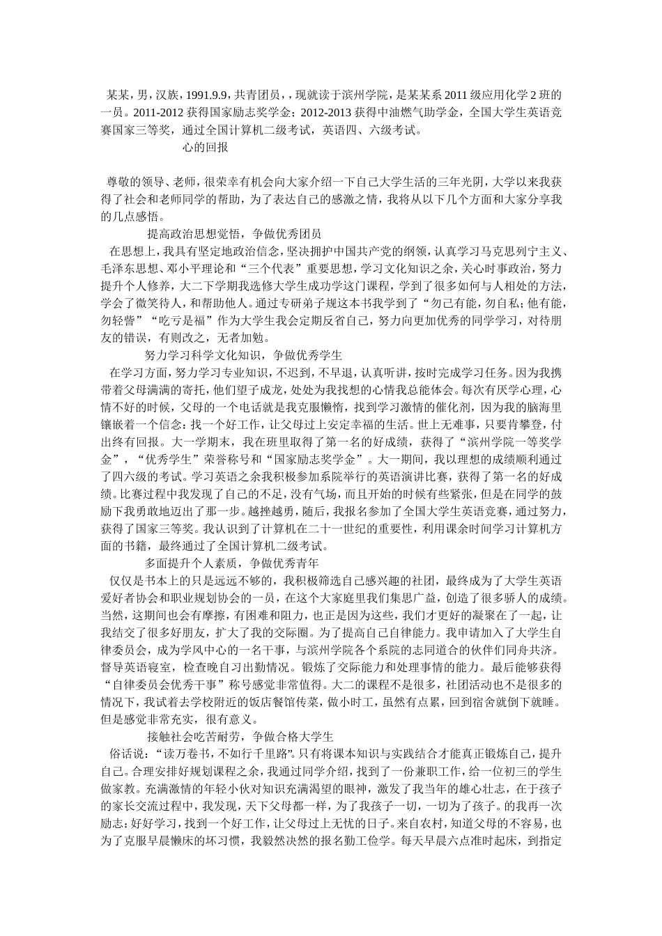 奖助学金个人事迹2000字_第1页