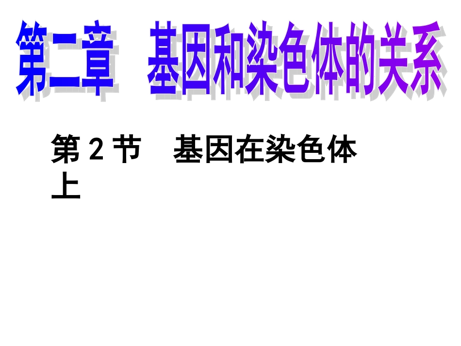 基因在染色体上_第1页