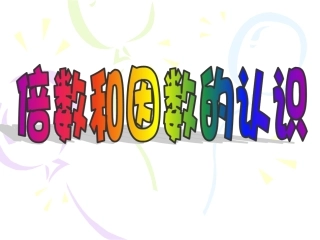 倍数和因数的认识